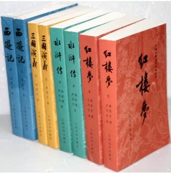 商城正版 四大名著  红楼梦(上下)/中国古典文学读本丛书 三国演义 水浒传 西游记 32开8册 带注释 人民文学出版社
