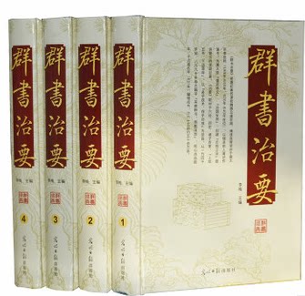 全新正版《 群书治要》群书理要 全注全译豪华精装16开全套4卷 李世民下诏、魏征等编辑 历史书籍 光明日报出版 原价980元