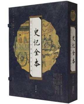 史记全本 司马迁著 文言文 绣像本线装16开4册 历史/古代史/史记 万卷出版社 原价218元