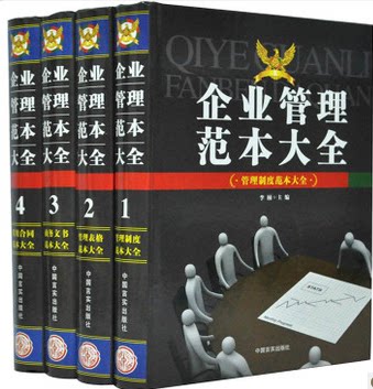 正版书籍 企业管理范本大全 管理图书 公司管理书籍 概论表格企划策略 精装16开4册 管理制度 商务文书 原价595元