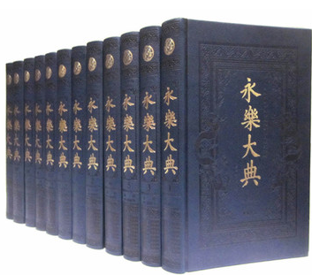 正版书籍 永乐大典 全新校勘珍藏本 16开精装12册 中国书店 原价4980元 哲学 历史 地理 语言 文学 艺术 宗教 科学技术 等方面