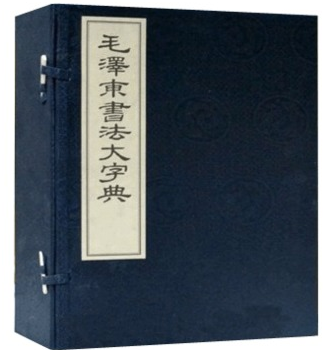 正版书籍 毛泽东书法大字典(典藏线装本)(套装全6册) 手工宣纸线装一函8开6册