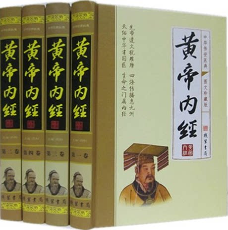 黄帝内经 素问 灵枢 16开精装4卷 线装书局 原价598元 正版书籍