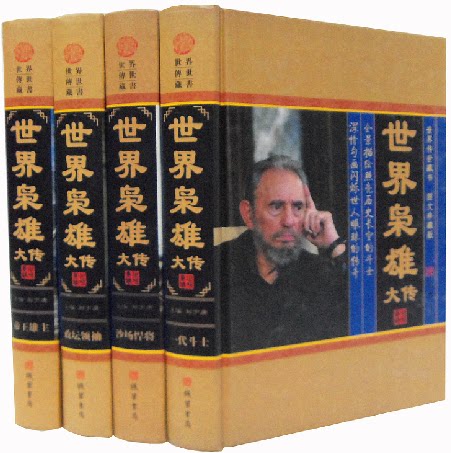 世界枭雄大传 正版书籍 16开精装4册 人物传记 帝王雄主