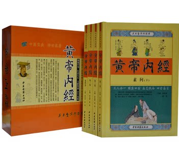 商城正版图书 足本黄帝内经全集 素问 灵枢 文白对照 铜版纸彩色16开精装4册 四季养生 中医古籍出版社 原价880元折扣中