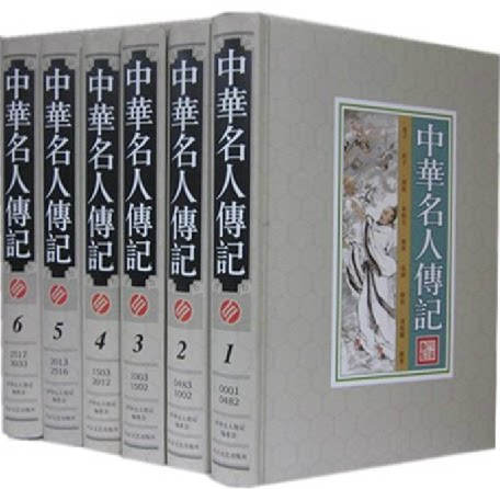 商城正版书籍 中华名人传记 伟人传记  人物传记 16开精装6册 大众文艺出版社 原价1995元