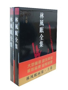 商城正版 中国绘画大师作品集：林风眠全集 8开精装2卷 人物 天津人民美术出版社
