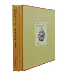 正版全新 故宫经典--故宫陶瓷图典 故宫博物院
