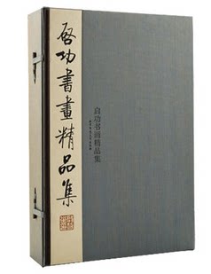商城正版 启功书画精品集 宣纸线装8开3卷 北京师范大学出版社