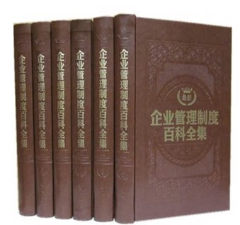 商城正版 最新企业管理制度百科全集/全书 豪华烫金皮面精装16开6卷附光盘 中国书店