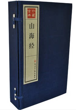 山海经 1函4册宣纸手线装 正版图书 光明日报 原价990 山经海经 大荒经 矿产 神话 巫术 宗教 古史 医药 民俗 套餐优惠中