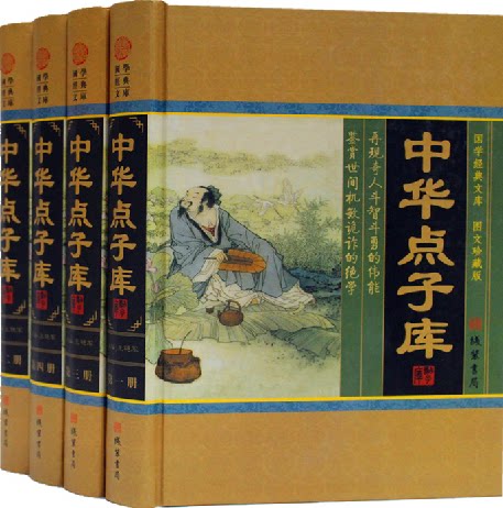 中华点子库 正版书籍 16开精装4册  修身处世 领导管理 从政 管理 公关职场 商战 军事谋略 线装书局 原价598元