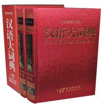 权威全新正版《汉语大词典》精装16开2卷 商务印书馆 现代汉语词典 逆序词典 成语词典 电脑词典 汉英词典 部首 笔画 词性原价498