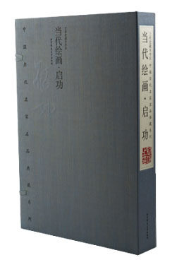 中国历代名家名品典藏系列·当代绘画·启功 限量编号发行2000套 宣纸线装彩印8开2册 原价3600元