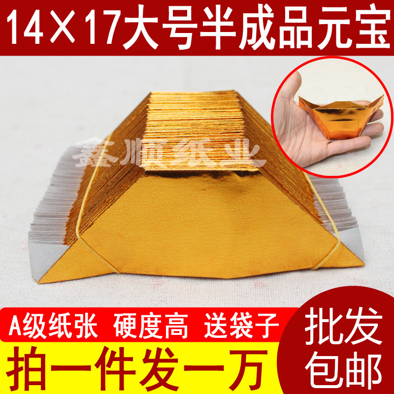 14 * 17 yuan treasure paper large semi-finished tin foil gold paper handmade origami Qingming Festival sacrifice supplies burned paper 10,000 pieces