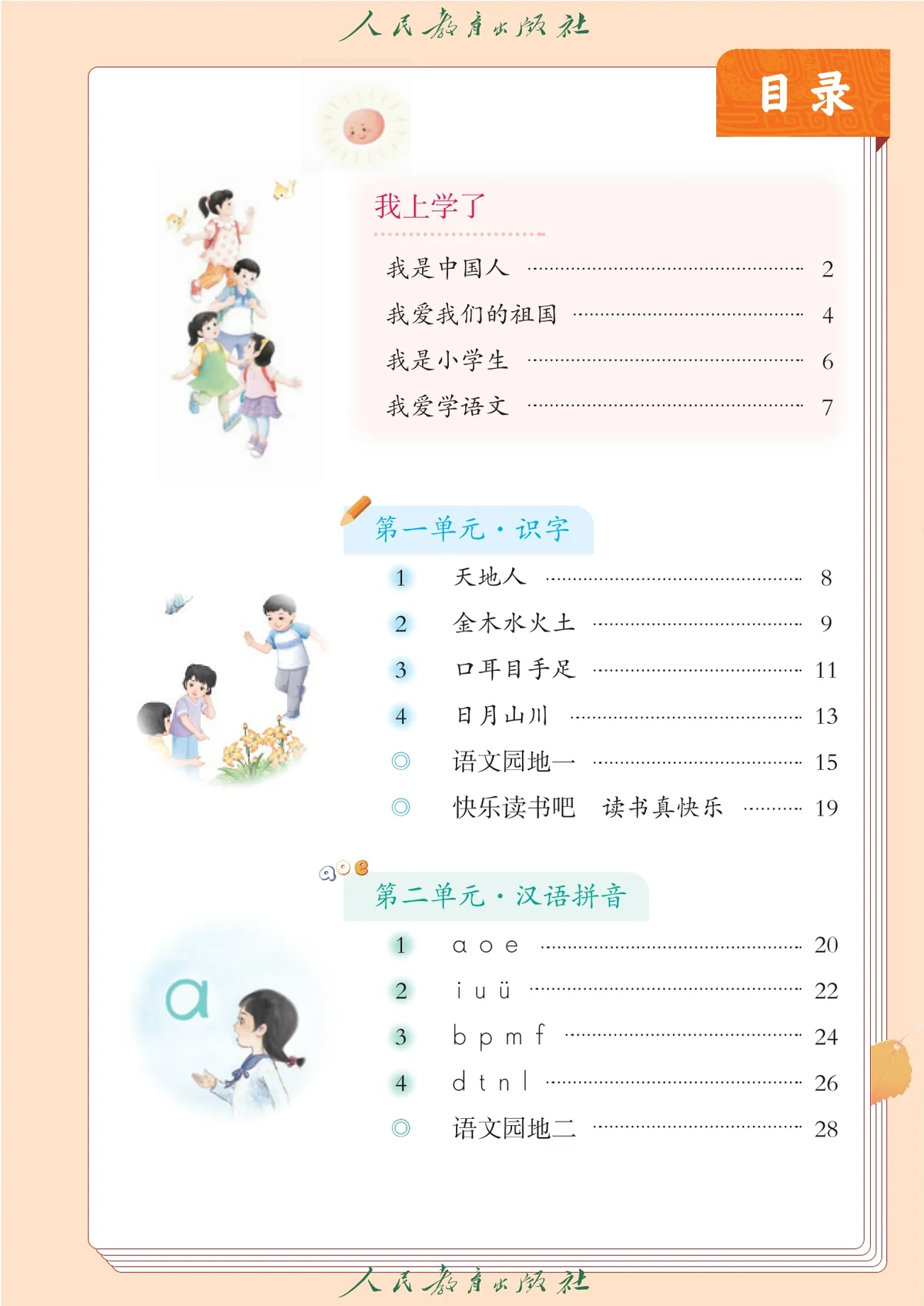 图片[2]-（根据2022年版课程标准修订）义务教育教科书（五•四学制）·语文二年级上册-东方精灵
