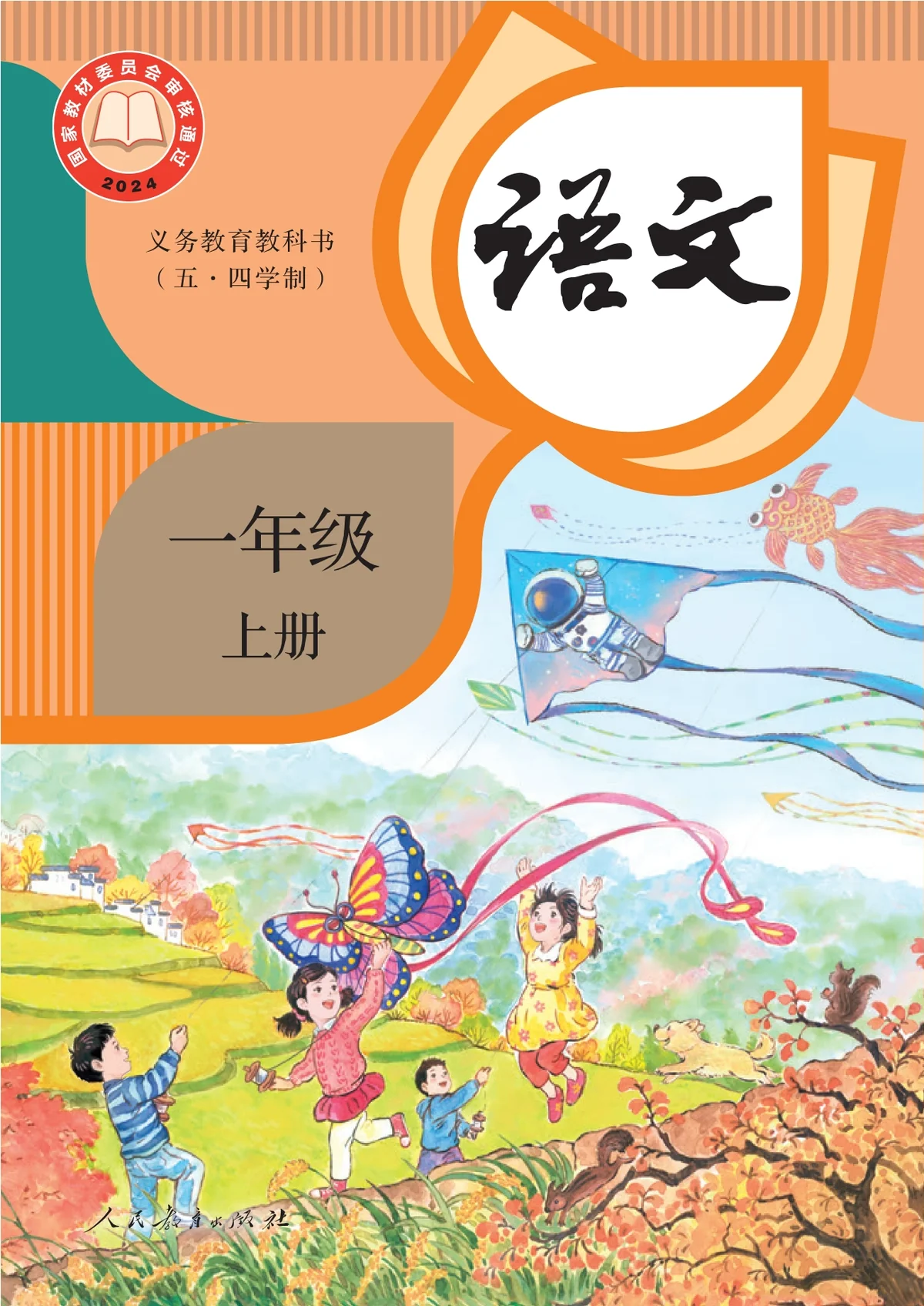 （根据2022年版课程标准修订）义务教育教科书（五•四学制）·语文二年级上册-东方精灵