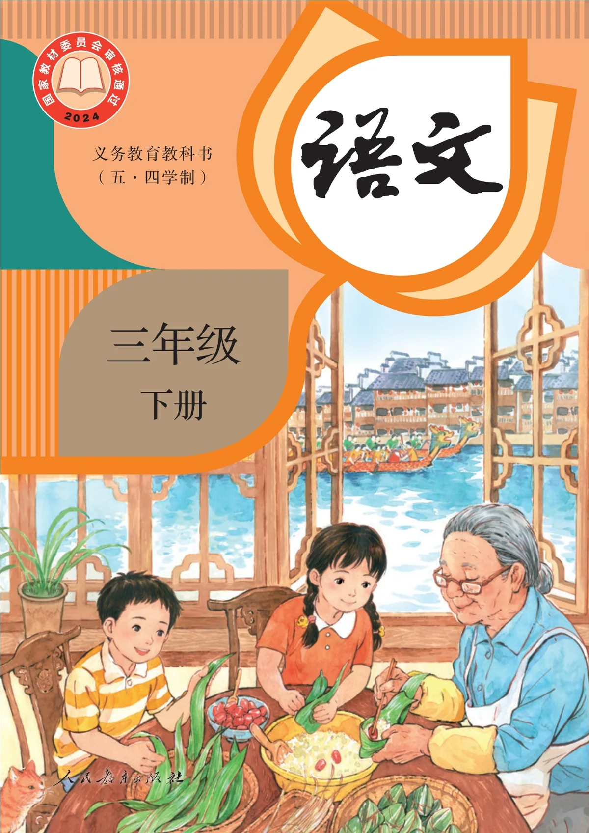 （根据2022年版课程标准修订）义务教育教科书（五•四学制）·语文三年级下册-东方精灵