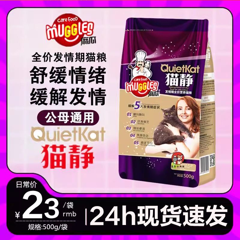 Muggle Cat Quiet Cat Main Food 500g for Male and Female Cats, Suppresses the Heat Period, Suitable for Adult Cats, 0.5kg Complete Cat Food