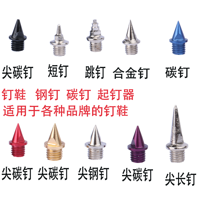 Nails track and field running nails nails shoe nails general steel nails short nails spike nails jump nails long nails competition carbon nails