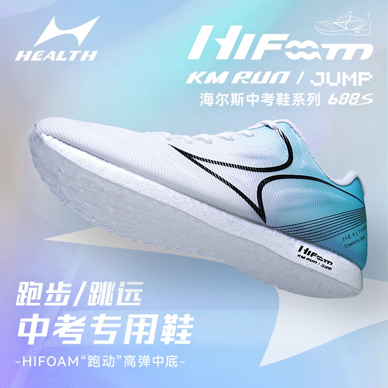 Hailes high school entrance examination sports shoes male and female students running training shoes body test stand long jump shoes 688S