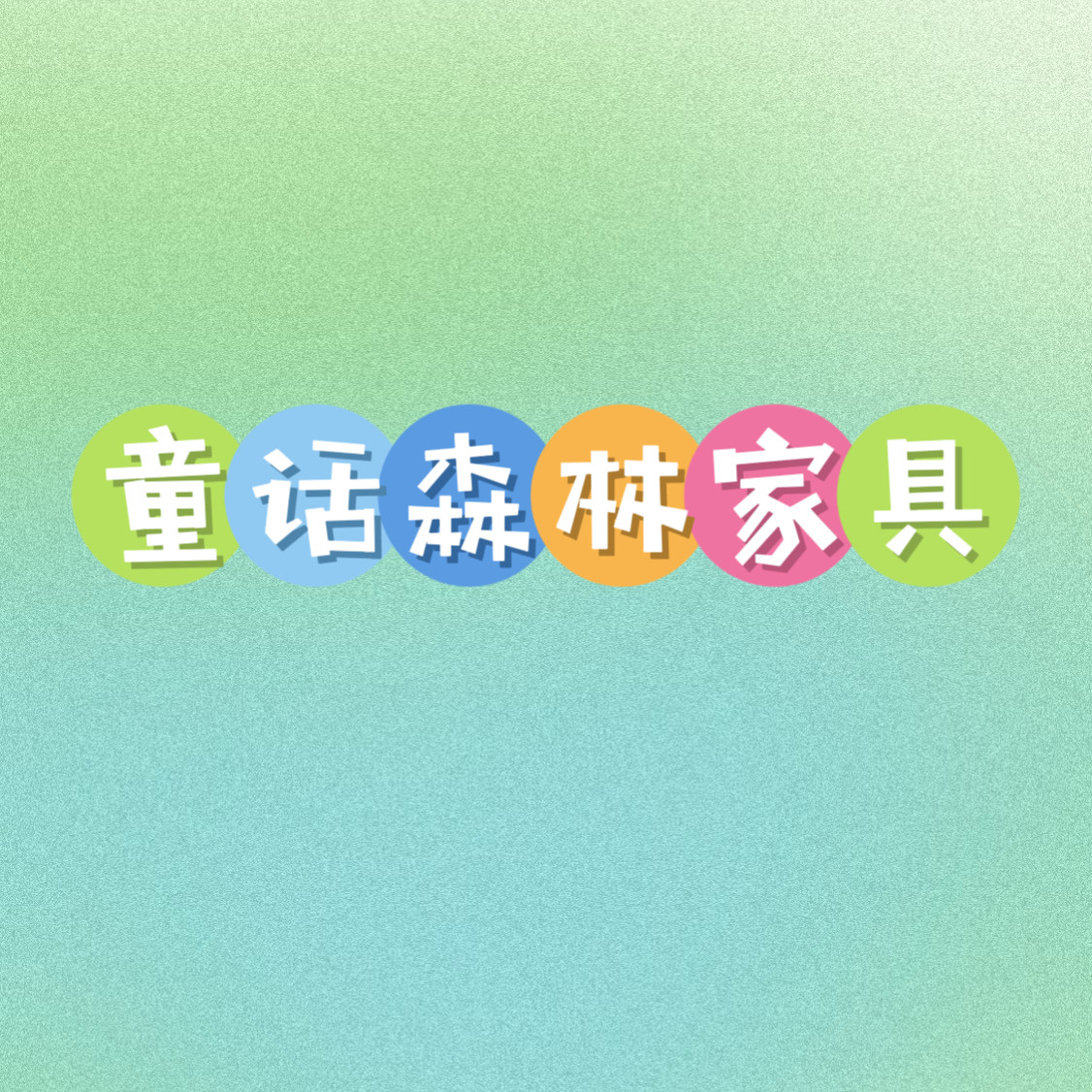 童话森林家具