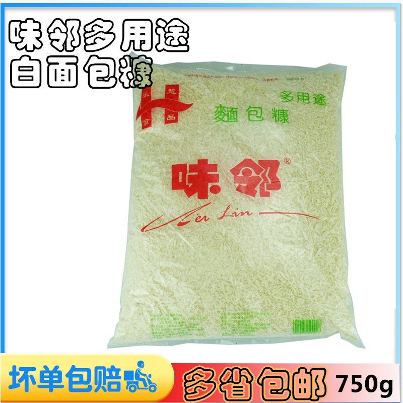 Weilin bread crumbs 750g bags of commercial household fried crispy bread crumbs white yellow small large packaging