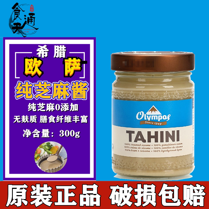 Greek imported OSA Tahini Tahini 300g Sesame paste sauce Bread sauce Multi-province