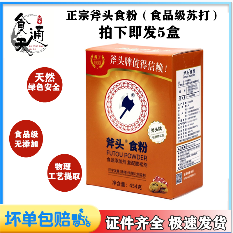 Baking Raw Material Axe powder 454 gr * 5 boxes Clean edible small soda powder sodium bicarbonate fluffy powder