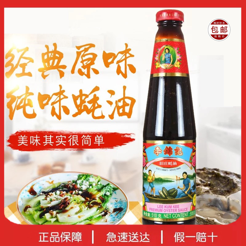Lee Kum Kee Old Village Oyster Sauce 510g Classic Oil Consumption Dipping Stir-fry HotPot Dipping Sauce Old Taste Multi-Provincial