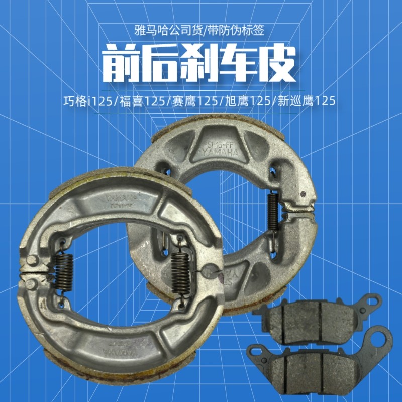 Yamaha Qiaoge i125 Fuki 125 Racing Eagle New Cruiser Asahi Eagle Front and Rear Disc Drum Brake Leather Hoof Block