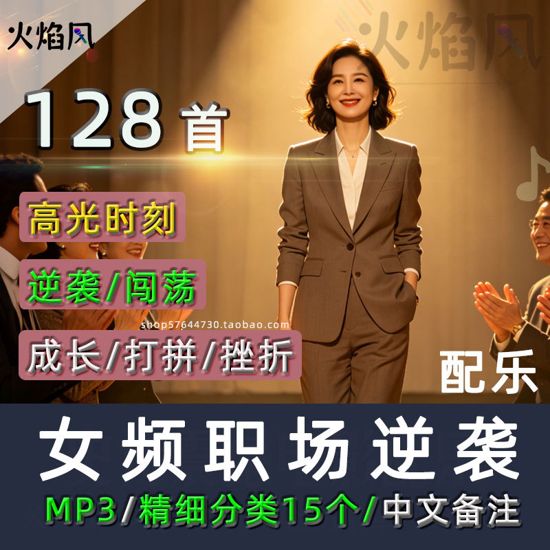 Chinese Title ◆ Modern Female Protagonist's Workplace Comeback Soundtrack: Dream-Chasing Against the Wind, Growth and Transformation Short Drama Instrumental Music Material. Chinese Title ◆ Modern Female Protagonist's Workplace Comeback Soundtrack: Dream-Chasing Against the Wind, Growth and Transformation Short Drama Instrumental Music Material.