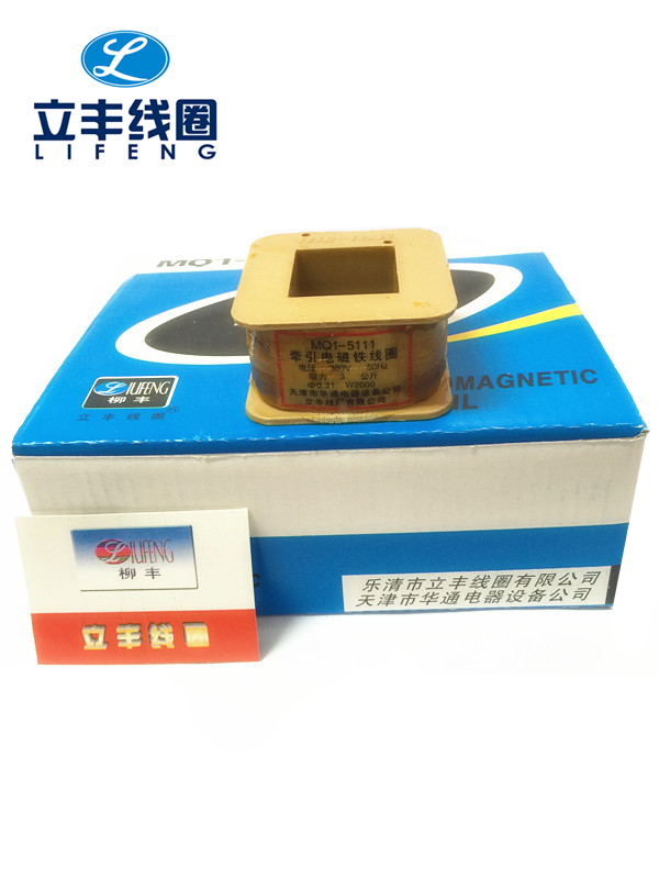 Lifeng coil MQ1-5111 MQ1-3N AC traction electromagnet coil All copper voltage 220 380