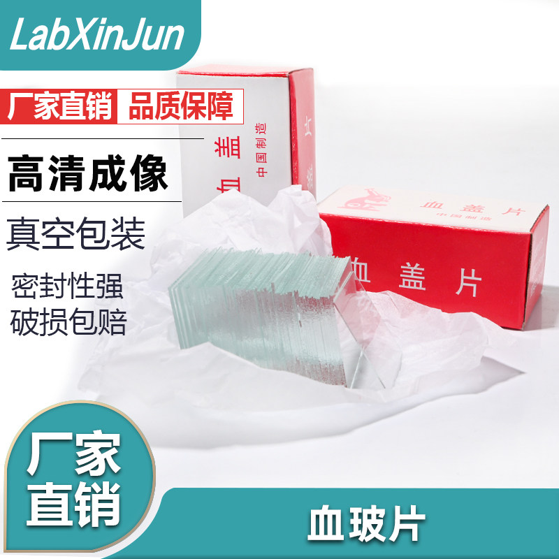 帆船牌 血盖片22*26mm 血球计数板专用盖玻片 100片每盒 9.9元/盒