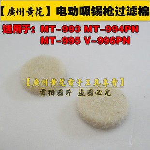 原装 广州黄花 S-993A S-995A S-997P S-998P 电动吸锡枪 过滤棉