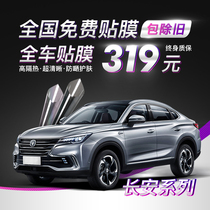 Changan Yidong Yuexiang CS15 CS35 CS75 Car film Full car film Solar film Front block explosion-proof glass film