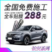 Changan Yidong Ruicheng CC CS15 CS35 CS75 CS55 Car film Full window insulation glass film