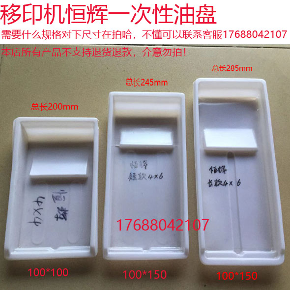 Luhui transfer printing machine Ronglong oil basin Zhongke Hongyi universal one-time PP plastic oil plate gold printing good accessories