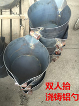 Double lifting aluminum bucket aluminum water casting spoon Round three-dimensional soup spoon Die casting machine accessories with mouth iron fort