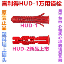 Hilti HUD-1 universal anchor HUD-2 plastic anchor expansion anchor light anchor HUD-L extended type