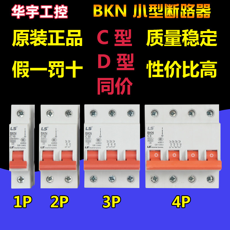 Original loaded LS (LG) Small breaker BKN 1P2P3P4P Type D Alternative DZ47 empty open