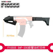 Soft bomb toy modification accessories No. 130 STF(SAF-200) front tube folding tailstock (3D printing)