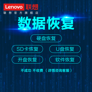 联想电脑移动硬盘数据恢复U盘sd卡修复硬盘维修软件服务多品牌