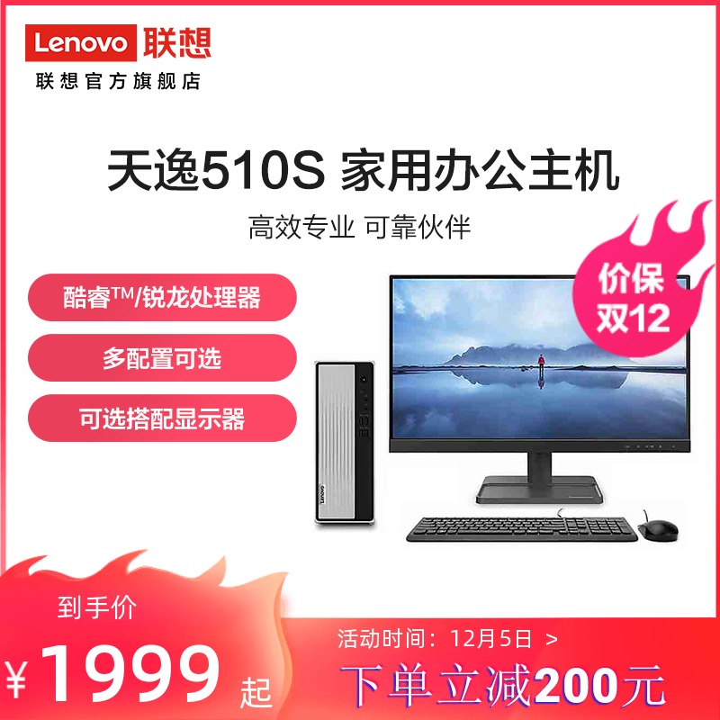 (Price guarantee double 12) Lenovo Tianyi 510s small platform machine 7 4L small chassis Lenovo desktop computer Home Office procurement host selection 19 5 21 5 23 inch display