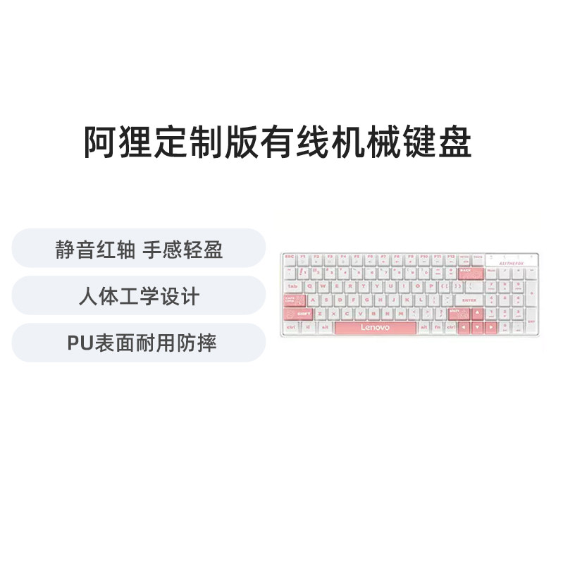联想阿狸联名版机械键盘游戏电竞专用外设办公台式笔记本电脑键盘