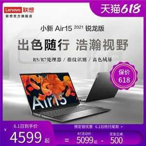 【新品抢购】联想小新Air15 2021 锐龙版 15.6英寸笔记本电脑联想官方旗舰店官网 全新7nm锐龙 商务本 学习本