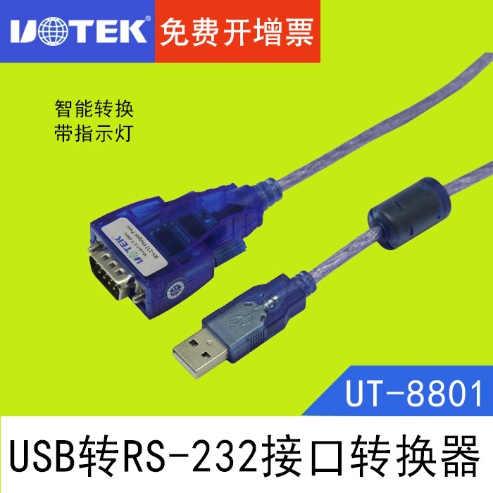 Utai UT-8801 USB transfer serial port RS232 converter 9-pin serial port communication signal wire USB transfer COM port 