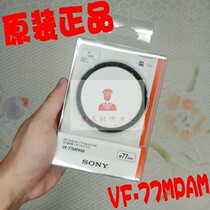 SONY Sony single counter micro single single electric lens protection mirror VF-77MPAM 77MM UV mirror 