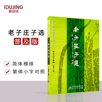 Laozi Zhuangzis selected reading classics and classics of Chinese classics simplified and traditional phonetic version of Shangxian culture