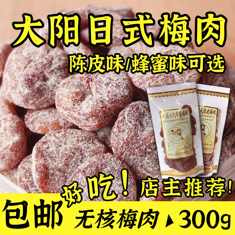Dayang Plum mouthful Meimei House Japanese seedless Tangerine peel honey plum meat candied fruit dried fruit preserved fruit 300g bag